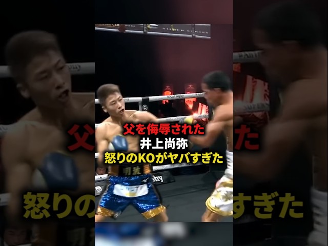【父を侮辱された井上尚弥の怒りのKOがヤバすぎた】#格闘技#ボクシング#shorts