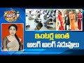 ఇంటర్ల అంత అలగ్ అలగ్ సదువులు | AP Intermediate Students Syllabus | Patas News | 10TV