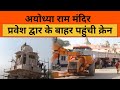 Ayodhya Ram Mandir: मुख्य द्वार के बाहर पहुंची क्रेन..लगे जय श्रीराम के नारे | PM Modi in Ayodhya