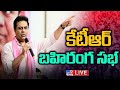 LIVE : Minister KTR Addresses Public Meeting in Chennur constituency