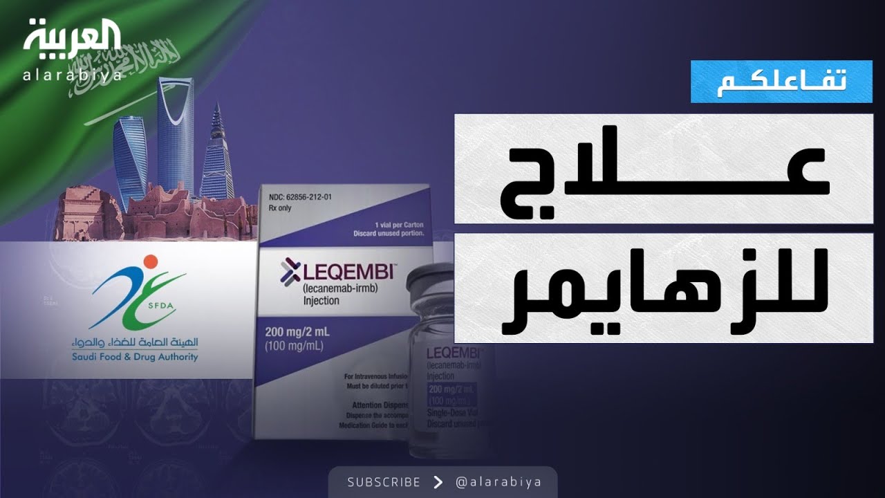 تفاعلكم | السعودية.. تسجل أول علاج لمرض الزهايمر