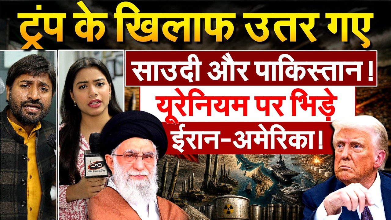 TRUMP के खिलाफ उतर गए साउदी और पाकिस्तान ! यूरेनियम पर भिड़े ईरान-अमेरिका !