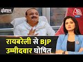 Dangal: BJP ने RaeBareli से Dinesh Pratap Singh को उतारा | BJP Vs Congress | Chitra Tripathi