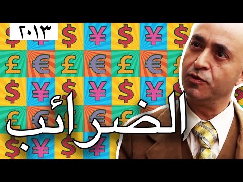 وطن ع وتر 2013 - الضرائب!