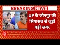 Breaking News: Dhananjay Singh की पत्नी Srikala Reddy का कटा टिकट | ABP News | Mayawati | Jaunpur