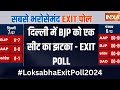 Delhi EXIT POLL 2024 : दिल्ली में BJP को 7 में 6 में जीत मिल सकती है ! Loksabha Election 2024 | Cong