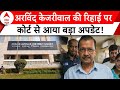 Arvind Kejriwal Bail Update: केजरीवाल की रिहाई पर गहराया सस्पेंस ! | ABP News