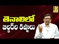 తెనాలి లో బిల్డర్ ల కష్టాలు Tenali builders face