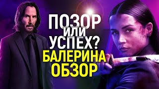 Балерина — королева кринжа или новая эпоха Джона Уика? Обзор