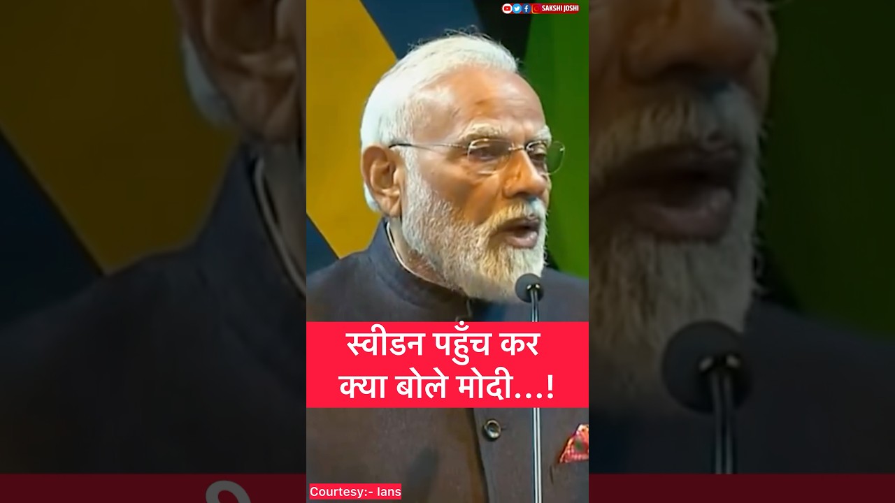 स्वीडन पहुँच कर क्या बोले मोदी...!