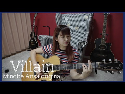 Villain/みのべありさ -acoustic ver.-オリジナル曲フルバージョン【弾き語り】in my room