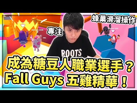 【小草Yue】Fall Guys - 成為糖豆人職業選手？飛撲捉尾、蜂巢操作五場吃雞精華！