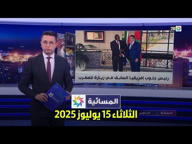 المسائية : الثلاثاء 15 يوليوز 2025