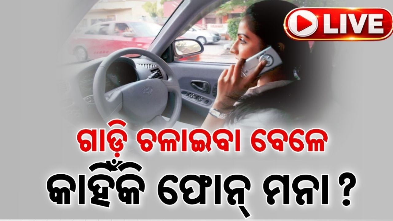 🔴Live | ଗାଡ଼ି ଚଳାଇବା ବେଳେ ରିସିଭ୍ କରୁଛନ୍ତି କି କଲ୍ ? | Road Safety | Mobile Distraction | Argus News