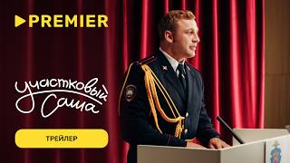Участковый Саша | Трейлер | PREMIER