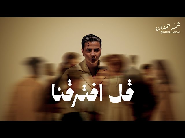 شمه حمدان - قل افترقنا ( حصريا ) | 2025
