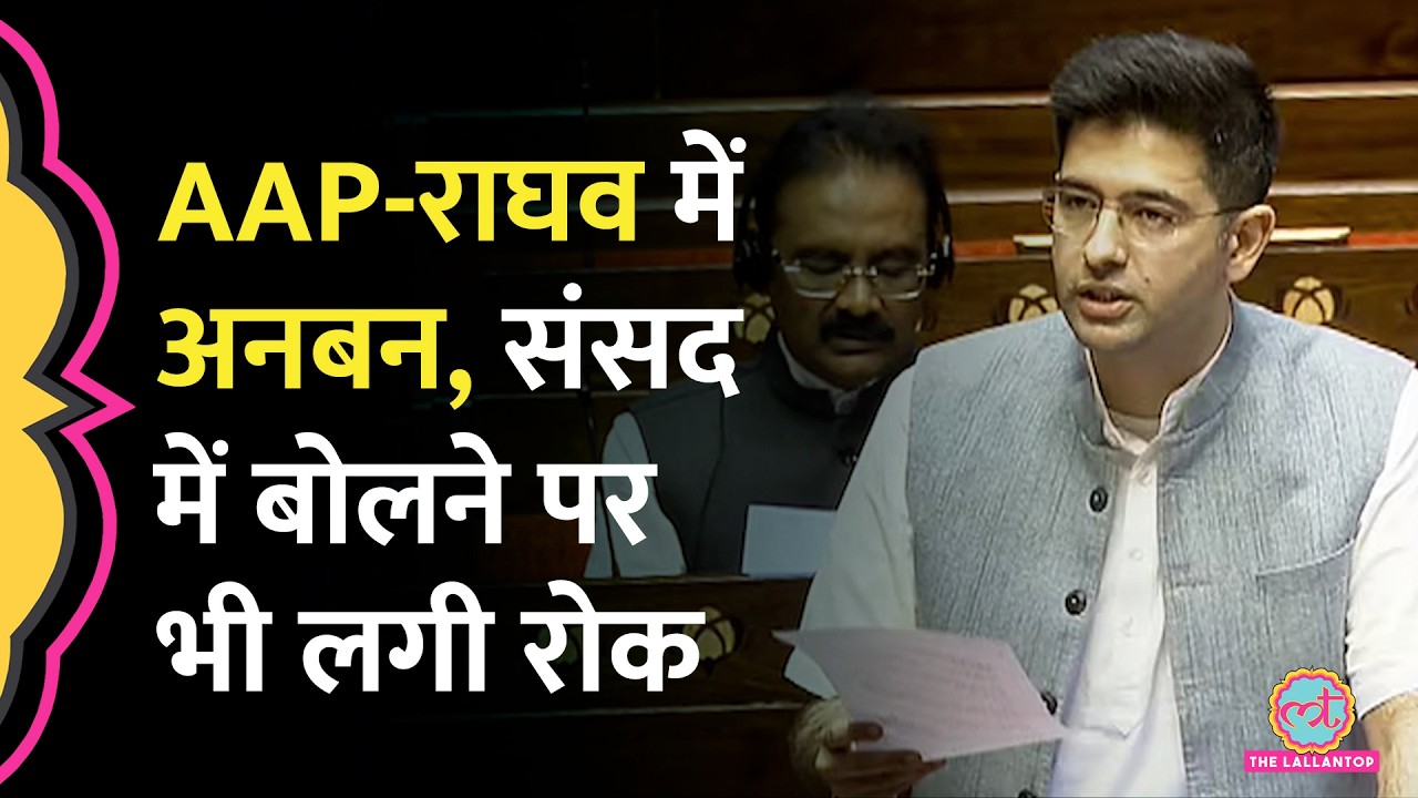 AAP ने Raghav Chadha को Rajya Sabha में Deputy Leader के पद से हटाया, कौन लेगा उनकी जगह?