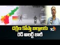 దక్షిణ కోస్తా జిల్లాలకు రెడ్ అలర్ట్ జారీ |IMD Issued Red Alert to South Coast Districts in AP | 10TV