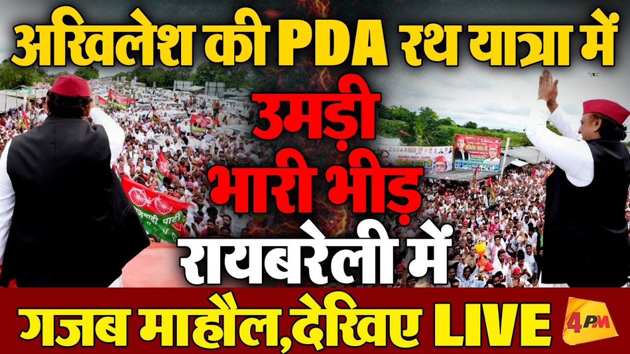 🔴LIVE: Raebareli में Akhilesh Yadav की PDA रथ यात्रा में उमड़ा जनसैलाब, भाजपा की हवा हुई खराब !