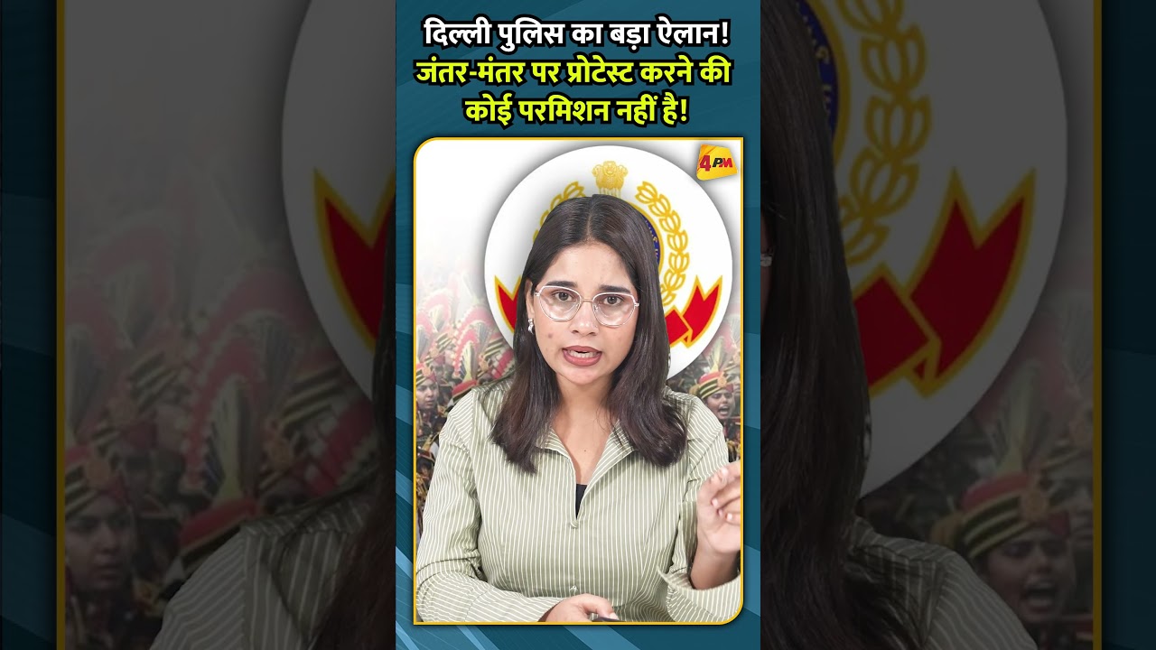दिल्ली पुलिस का बड़ा ऐलान! जंतर मंतर पर प्रोटेस्ट करने की कोई परमिशन नहीं है!