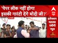 Loksabha Election 2024 : पेपर लीक पर  युवक ने क्यों मांगी गारंटी?  Varanasi | PM Modi | Breaking
