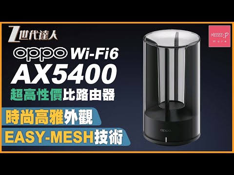 【OPPO Wi-Fi6 AX5400評測】超高性價比路由器 丨時尚高雅外觀 丨EASY-MESH 技術 丨 2.5Gbps WAN 介面 丨一千蚊有找 丨OPPO Wi-Fi6 AX5400