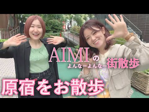【街歩き】AIMIのよんなーよんなー街散歩【原宿】