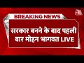 Breaking News: सरकार बनने के बाद पहली बार Mohan Bhagwat LIVE | Manipur Violence | RSS | Aaj Tak