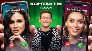 КОНТАКТЫ. ИГРА | Тодоренко — Малащенко | ПРЕМЬЕРА