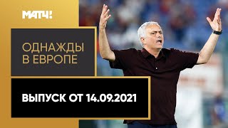 «Однажды в Европе». Выпуск от 14.09.2021