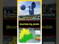 * తెలంగాణ Weather రిపోర్ట్ | ఈ జిల్లాల ప్రజలు అప్రమత్తం! | #TelanganaRains - 00:39 min - News - Video