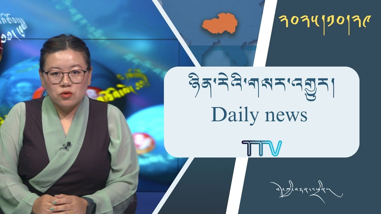 བོད་ཀྱི་བརྙན་འཕྲིན་གྱི་ཉིན་རེའི་གསར་འགྱུར། ༢༠༢༥།༡༠།༢༩ 𝑻𝒊𝒃𝒆𝒕 𝑻𝑽 𝑫𝒂𝒊𝒍𝒚 𝑵𝒆𝒘𝒔– October.29, 2025