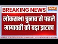 Breaking: लोकसभा चुनाव से पहले Mayawati को बड़ा झटका, अंबेडकर नगर सांसद Ritesh Pandey ने दिया इस्तीफा