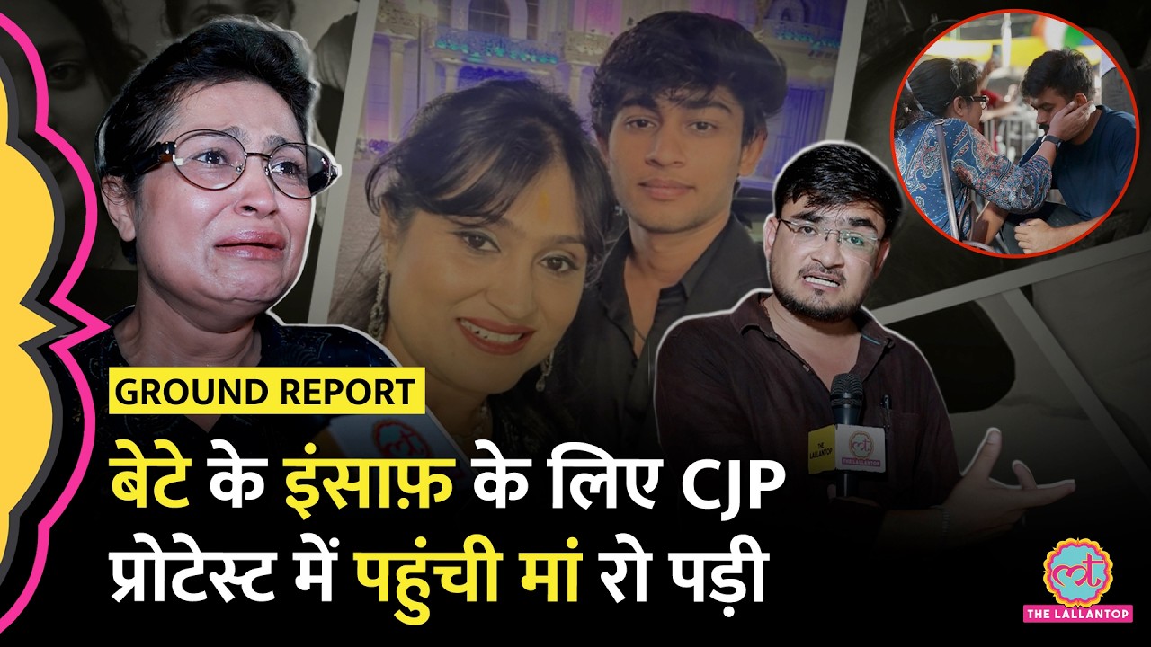 CJP Protest: बेटे के इंसाफ़ के लिए Jantar Mantar पहुंची महिला ने सरकार को खूब सुनाया