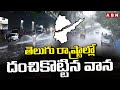 తెలుగు రాష్ట్రాల్లో దంచికొట్టిన వాన | Rains In Telugu States | Weather Updates | ABN