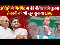 Owaisi LIVE: Nitish Kumar और Tejashwi Yadav पर जमकर बरसे ओवैसी | Bihar Politics News