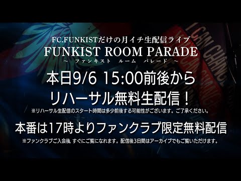 FUNKIST 公開リハーサル生配信