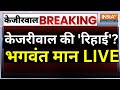 SC Decision On Kejriwal | Bhagwant Mann LIVE: केजरीवाल की रिहाई? TV पर भगवंत मान LIVE | ED Vs AAP