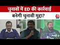 Shwetpatra: ED के नाम पर कौन राजनीति कर रहा है? | CM Kejriwal | ED Summons | CM Hemant Soren | RJD