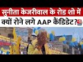 Election 2024: Sunita Kejriwal Road Show में मांग रही थीं वोट, रोने लगे AAP उम्मीदवार Mahabal Mishra