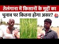 Telangana में पानी की कमी, किसानों के मुद्दों का चुनावी के नतीजों पर होगा असर? | Election | Aaj Tak