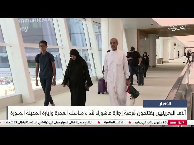 مركز الأخبار : آلاف البحرينيين يغتنمون فرصة إجازة عاشوراء لأداء مناسك العمرة وزيارة المدينة المنورة