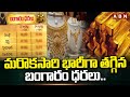 మరొకసారి భారీగా తగ్గిన బంగారం ధరలు..  || Gold prices fell once again || ABN Telugu