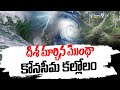 LIVE🔴: దిశ మార్చిన మొంథా కోనసీమ కల్లోలం | Montha Cyclone Impact | Konaseema | Prime9 News