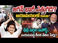 RAPPA RAPPA: జగన్ భారీ ఎత్తుగడ..? ఢిల్లీ పెద్దల సపోర్ట్..బయటపడ్డ కీలక నేతల పేర్లు | 99TV Telugu