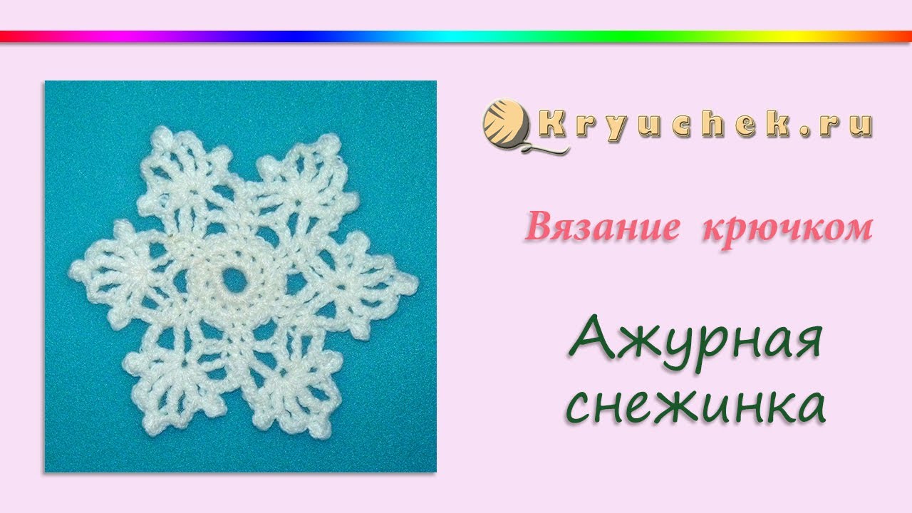 вязание крючком ажурная снежинка вязание крючком ажурная снежинка