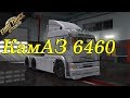 Kamaz 6460 (upd. 09.01.2018) 1.30.x