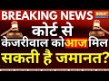 Supreme Court Decision On Kejriwal Bail Live: सुप्रीम कोर्ट से केजरीवाल को आज मिल सकती है जमानत? |
