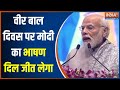 PM Modi At Bharat Mandapam: Veer Bal Diwas पर ये भाषण दिल जीत लेगा..सुनें | 2024 Election