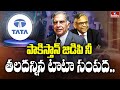 పాకిస్తాన్ జీడీపీని తలదన్నిన టాటా సంపద.. | Tata Group Economy Details | To The Point | hmtv